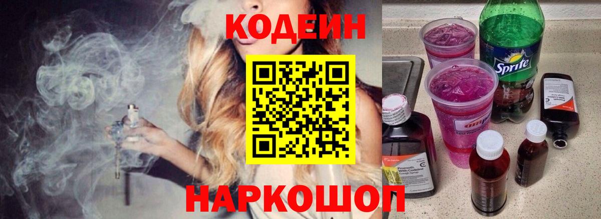 Кодеин Purple Drank Янаул