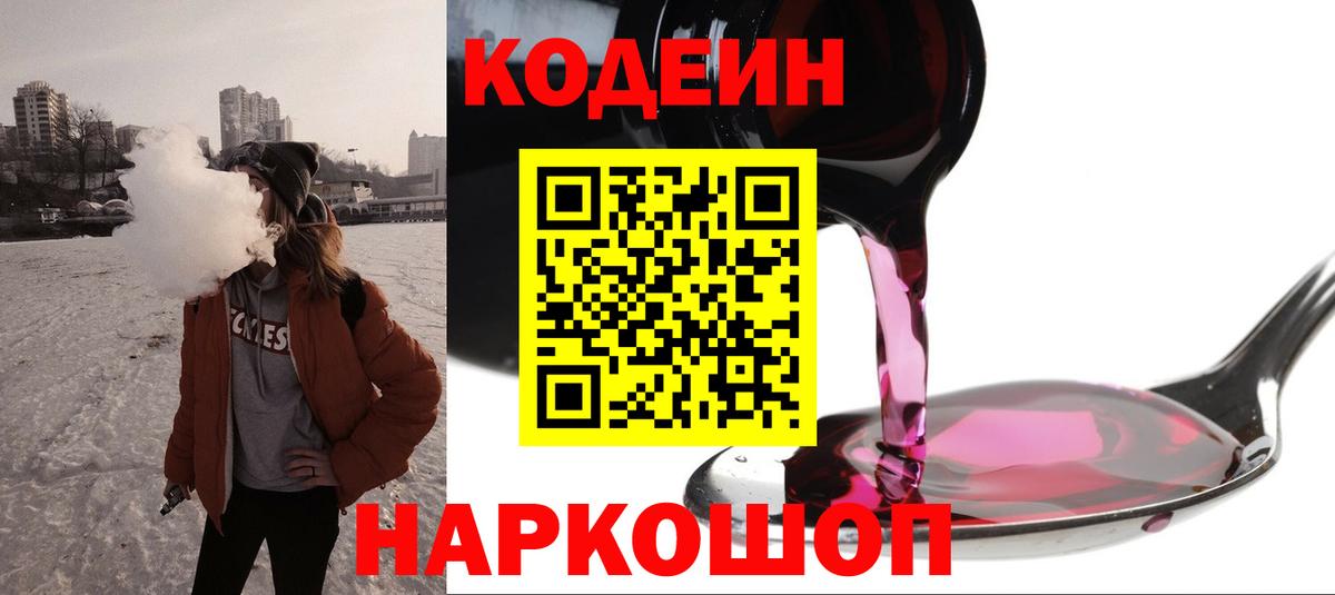 Кодеин Purple Drank  Вход с VPN  Янаул  Codein Purple Drank 